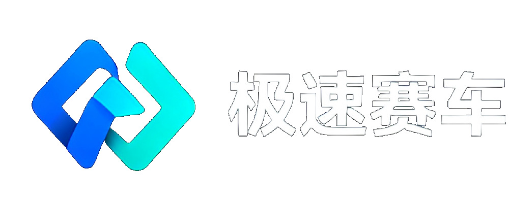 极速赛车开奖网